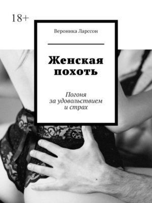 cover image of Женская похоть. Погоня за удовольствием и страх